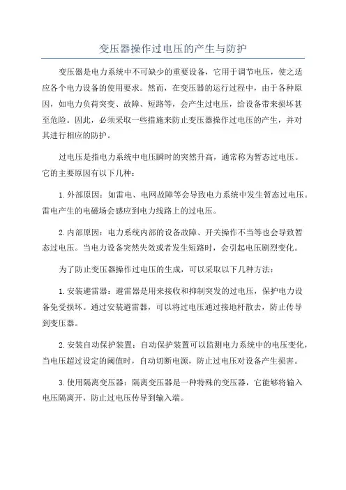 变压器操作过电压的产生与防护