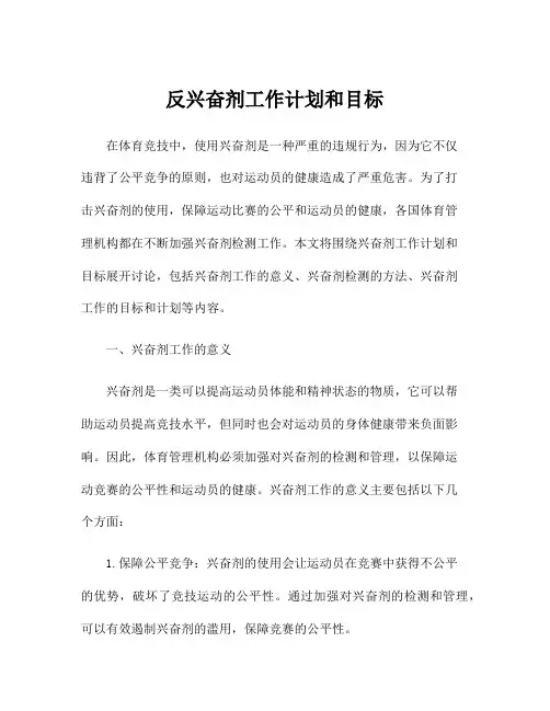 反兴奋剂工作计划和目标