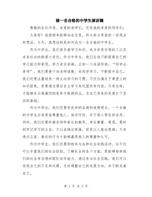 做一名合格的中学生演讲稿