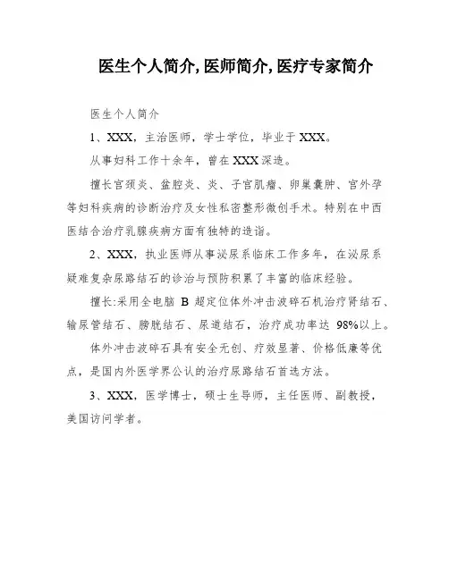 医生个人简介,医师简介,医疗专家简介