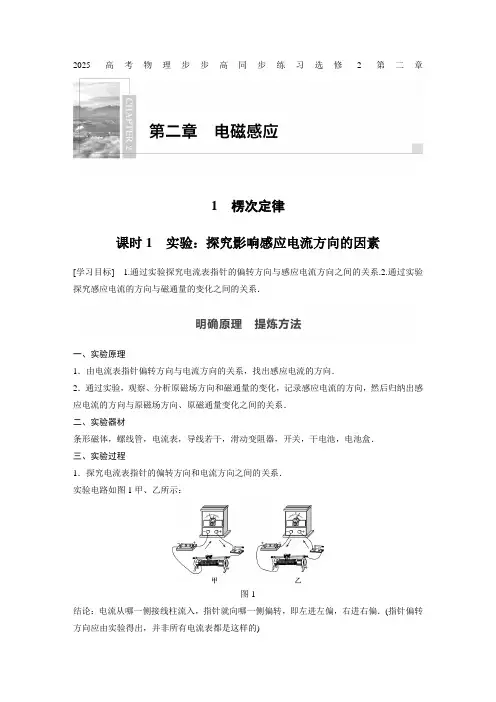 2025高考物理步步高同步练习选修2第二章课时1 实验：探究影响感应电流方向的因素含答案