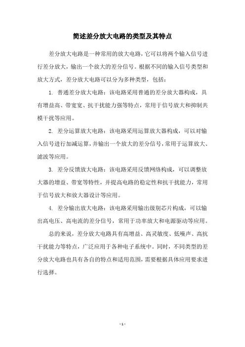 简述差分放大电路的类型及其特点