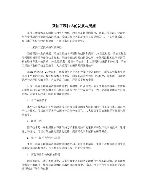 采油工程技术的发展与展望