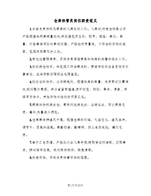 仓库保管员岗位职责范文(十篇)
