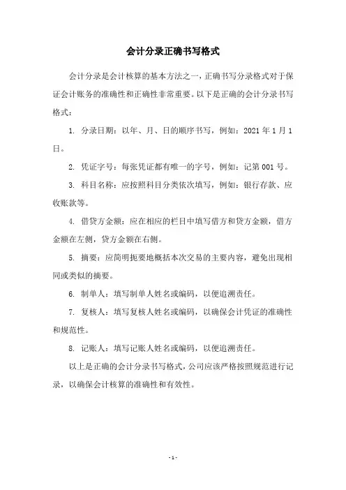 会计分录正确书写格式