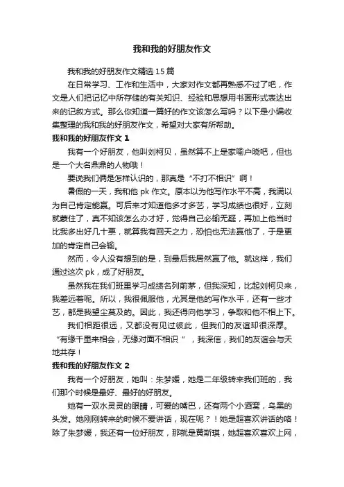 我和我的好朋友作文精选15篇