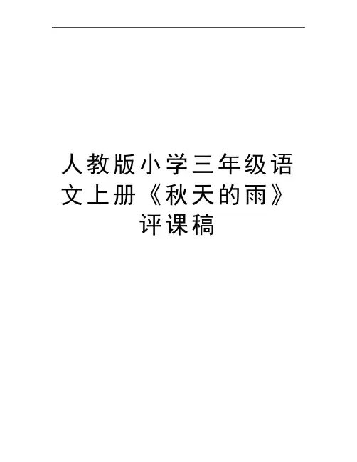 最新人教版小学三年级语文上册《秋天的雨》评课稿