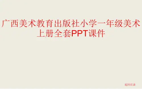 广西美术教育出版社小学一年级美术上册全套PPT课件