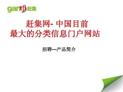 赶集网招聘-产品简介