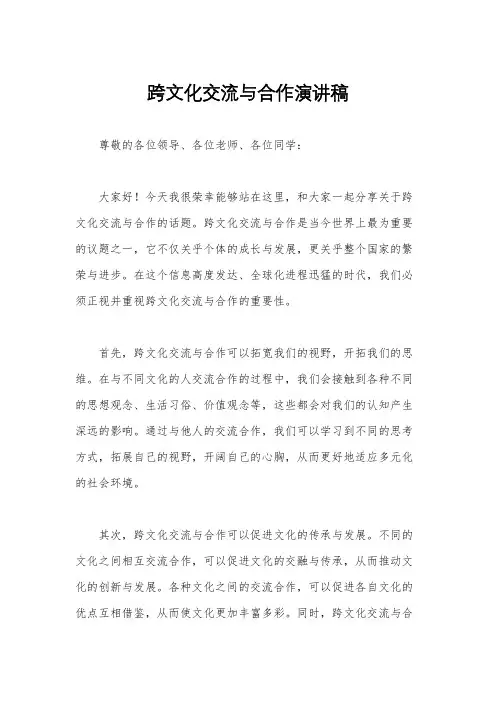 跨文化交流与合作演讲稿