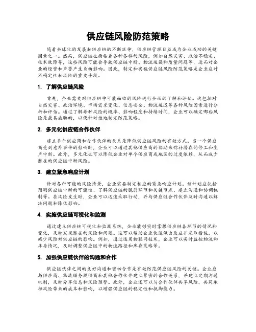 供应链风险防范策略