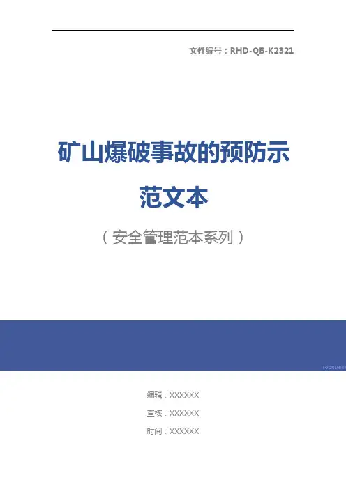 矿山爆破事故的预防示范文本