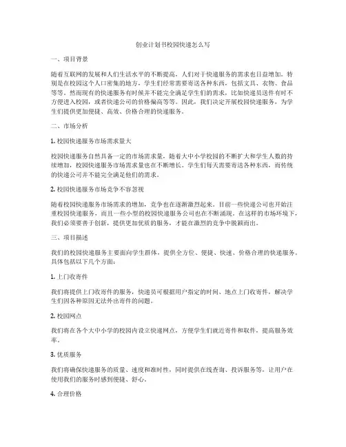 创业计划书校园快递怎么写