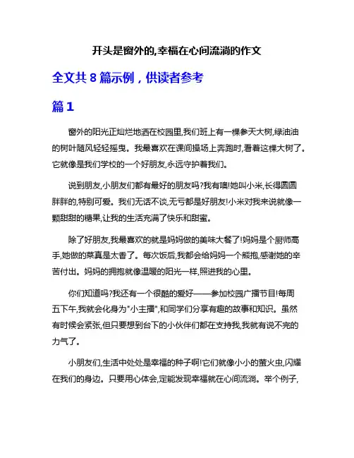 开头是窗外的,幸福在心间流淌旳作文