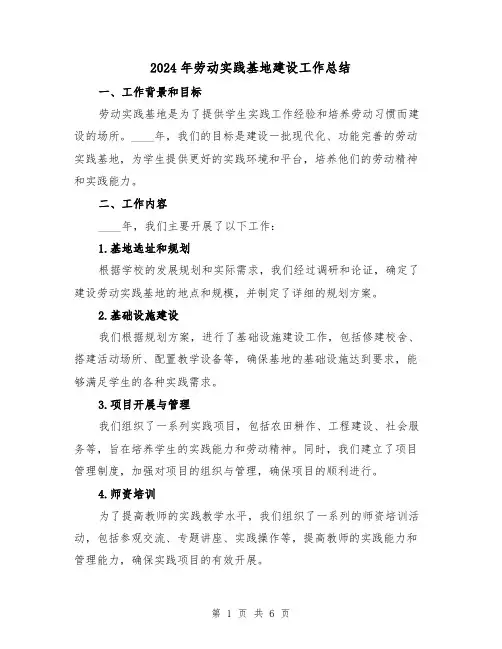 2024年劳动实践基地建设工作总结(2篇)