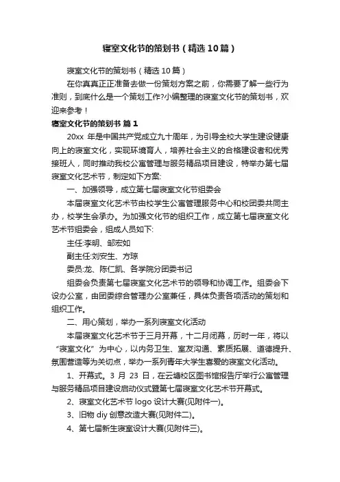 寝室文化节的策划书（精选10篇）