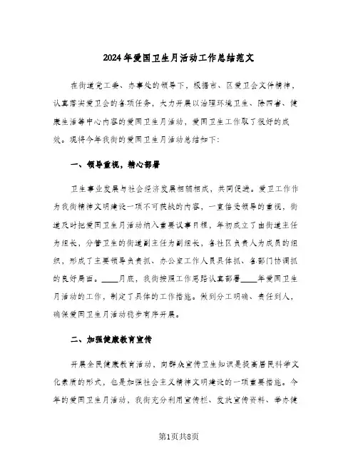 2024年爱国卫生月活动工作总结范文(4篇)