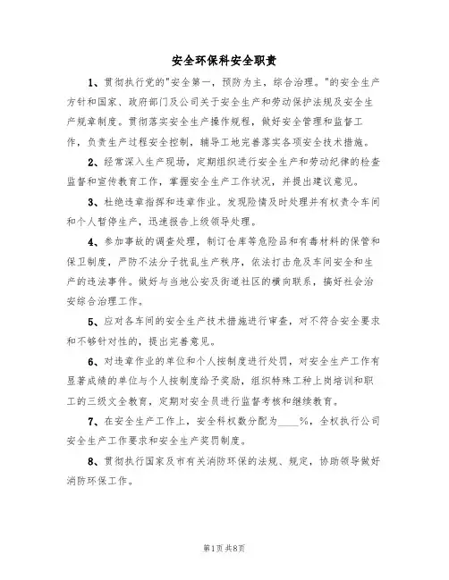 安全环保科安全职责(5篇)