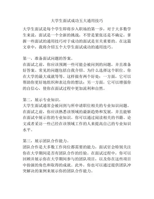 大学生面试成功五大通用技巧