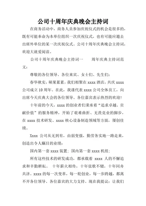 公司十周年庆典晚会主持词