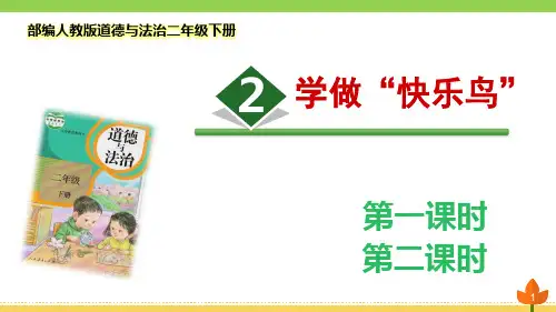最新部编版道德与法治二年级下册《学做“快乐鸟”》优质课件
