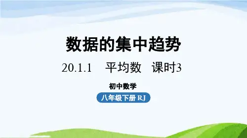 人教版八下数学20-1-1平均数课时3