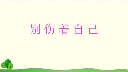 部编版教材《别伤着自己》全文课件1