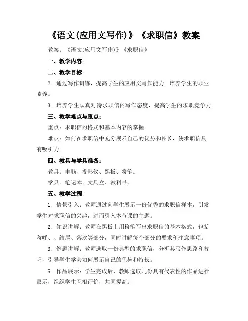 《语文(应用文写作)》《求职信》教案