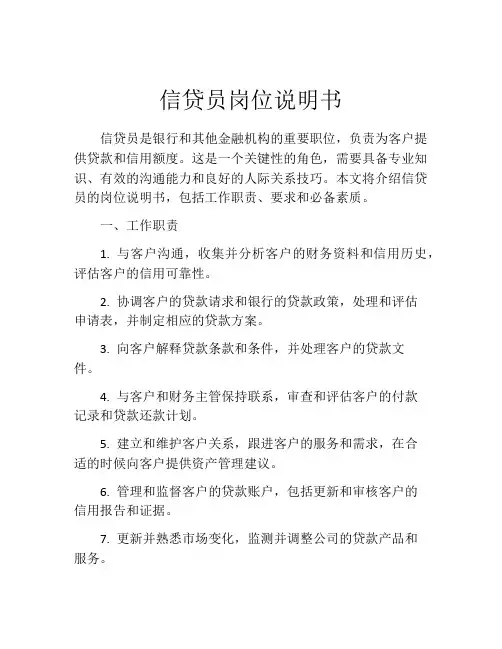 信贷员岗位说明书