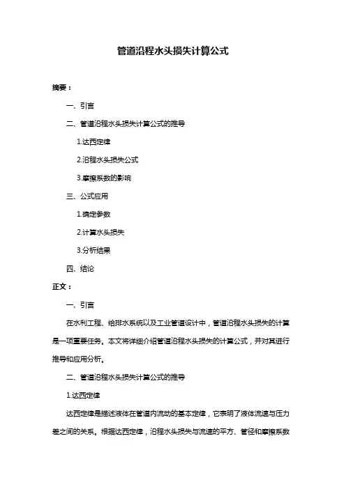 管道沿程水头损失计算公式