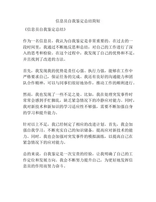 信息员自我鉴定总结简短