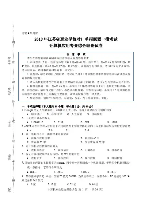 2018年江苏省职业学校对口单招联盟一模考试计算机应用专业综合理论试卷附答案答题卡