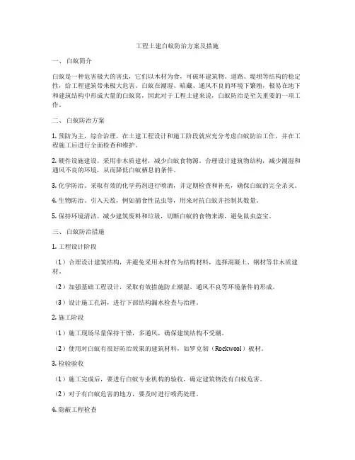 工程土建白蚁防治方案及措施