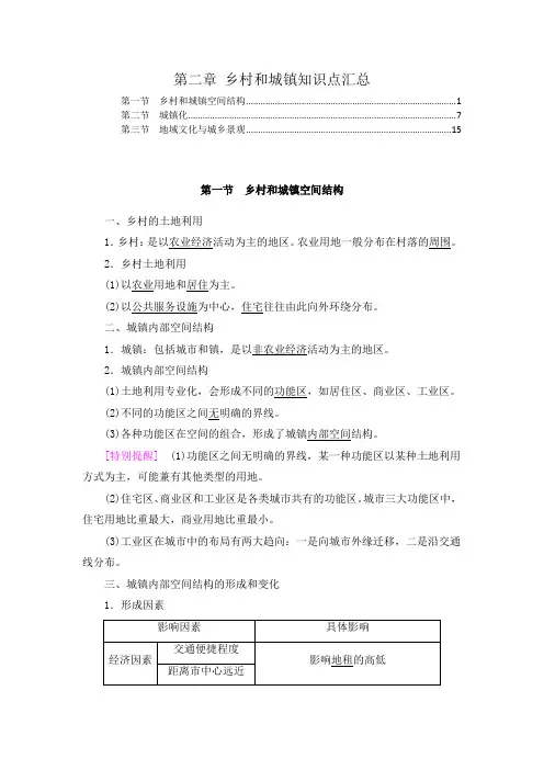 新教材 人教版高中地理必修第二册 第二章 乡村和城镇 知识点考点解题方法规律提炼汇总