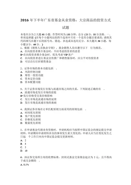 2016年下半年广东省基金从业资格：大宗商品的投资方式试题