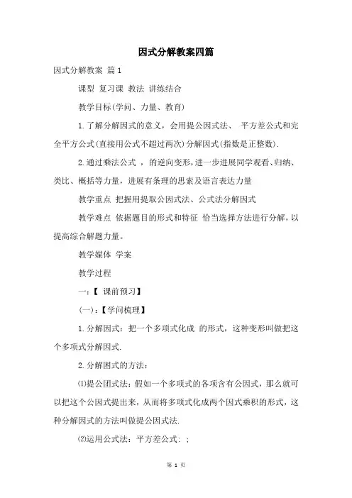 因式分解教案四篇