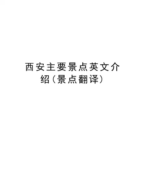 西安主要景点英文介绍(景点翻译)复习进程