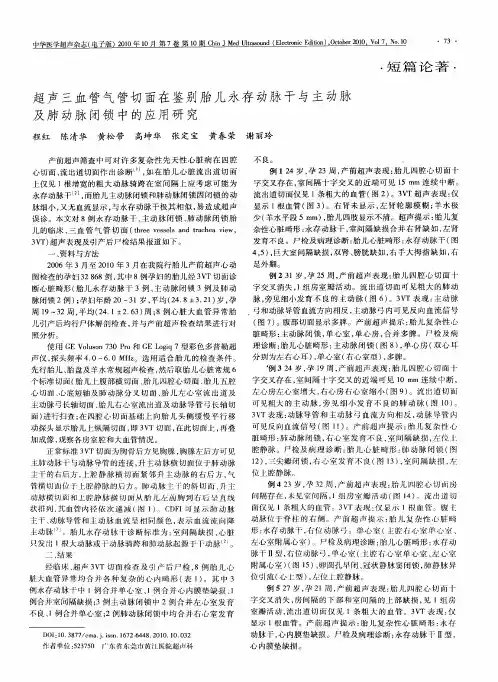 超声三血管气管切面在鉴别胎儿永存动脉干与主动脉及肺动脉闭锁中的应用研究