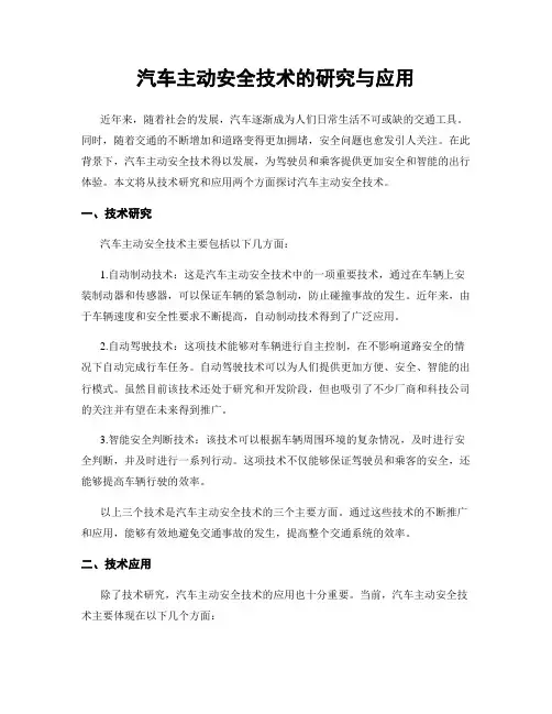 汽车主动安全技术的研究与应用