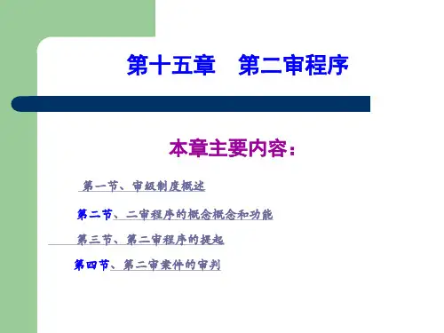 马工程《刑事诉讼法》15章刑事第二审程序