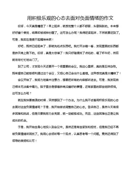 用积极乐观的心态去面对负面情绪的作文