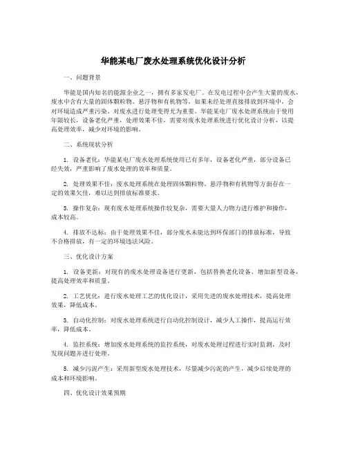 华能某电厂废水处理系统优化设计分析