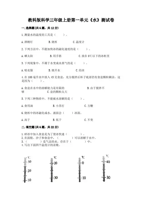 教科版科学三年级上册第一单元《水》测试卷(考点精练)
