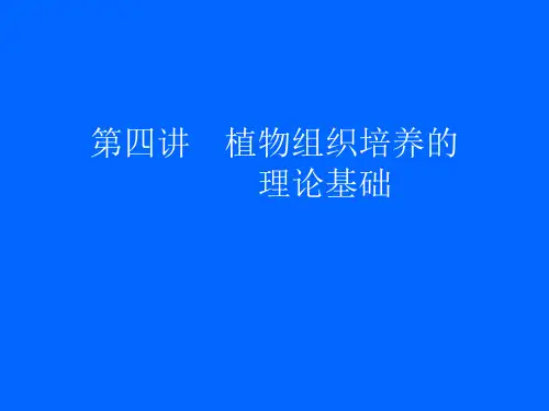 生物技术植物组织培养的理论基础