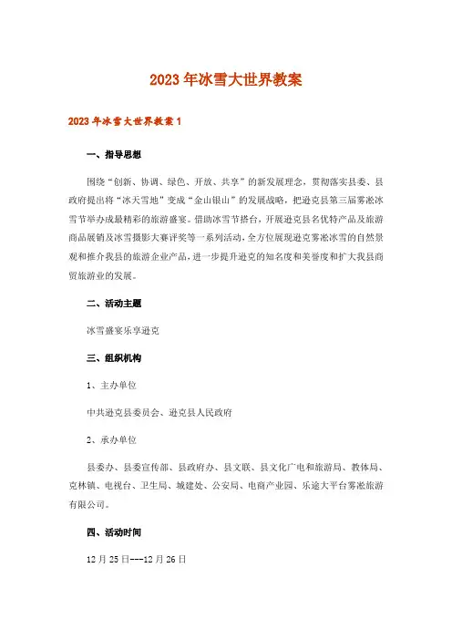 2023年冰雪大世界教案
