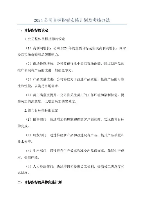 2024公司目标指标实施计划及考核办法