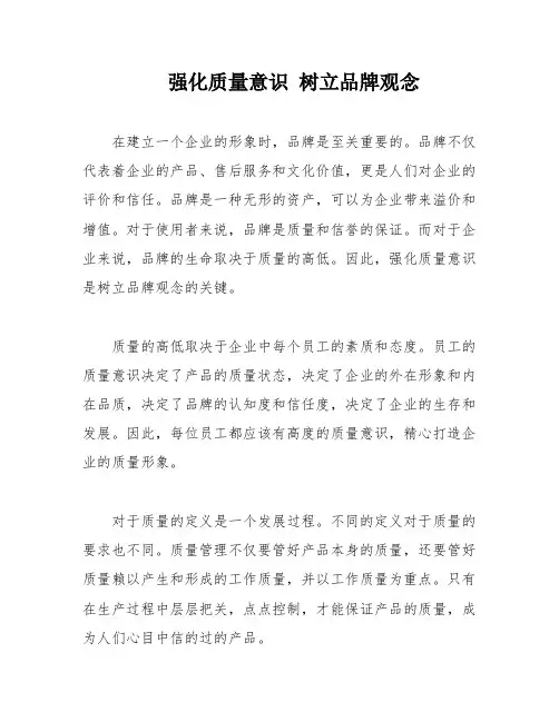 强化质量意识 树立品牌观念
