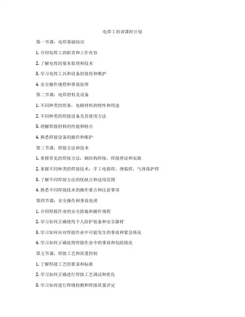电焊工培训课时计划