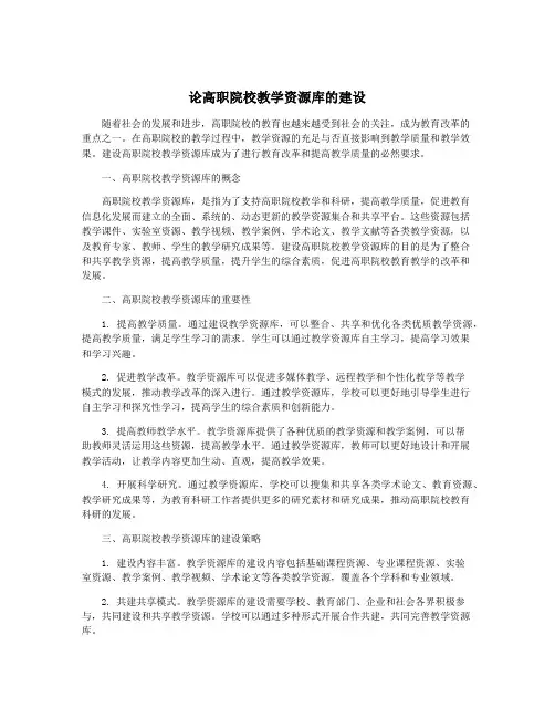 论高职院校教学资源库的建设