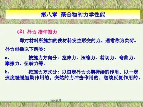 聚合物的力学性能